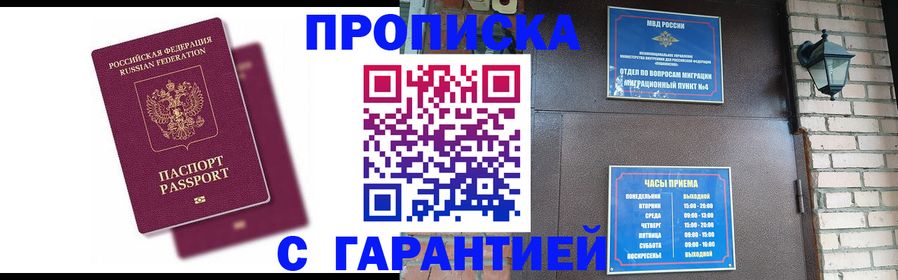 прописка гарантия в Сунже